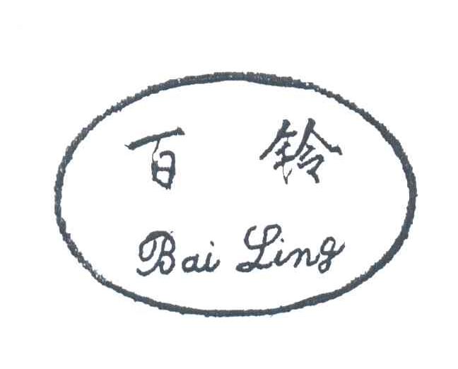 百铃