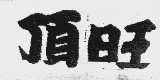 顶旺