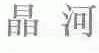晶河