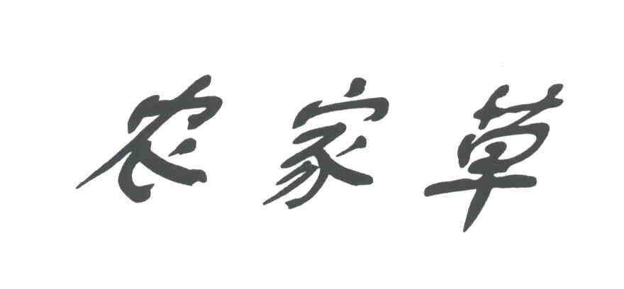 农家草