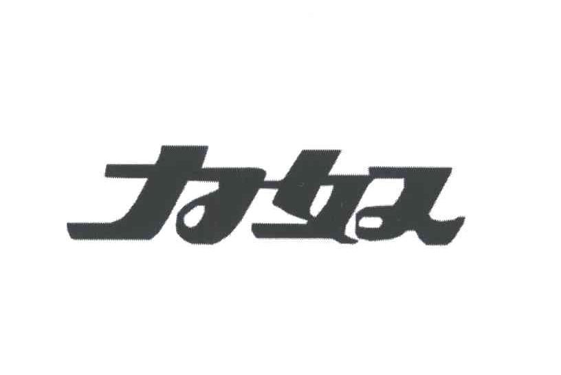 力奴