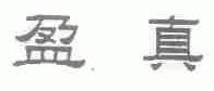 盈真