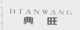 典旺