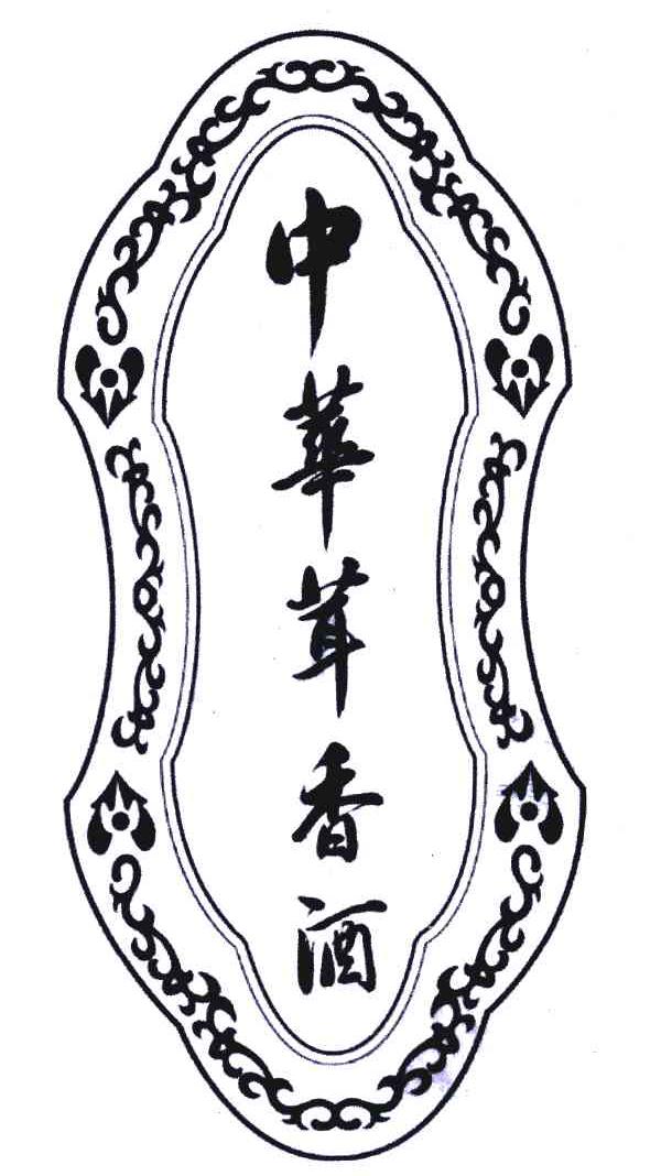 中华茸香酒