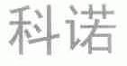 科诺