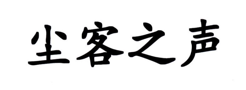 尘客之声