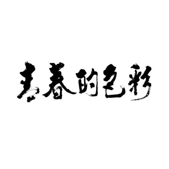 青春的色彩