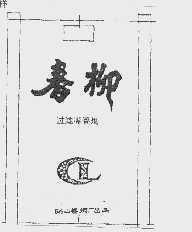 春柳