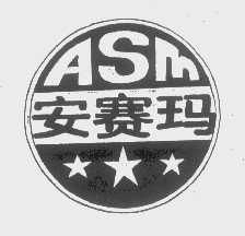 安赛玛   ASM