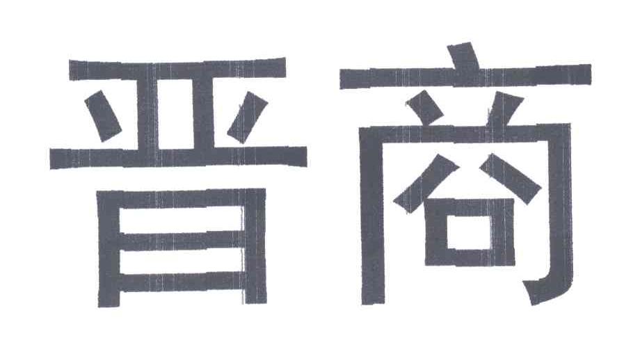 晋商