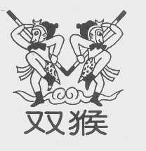 双猴