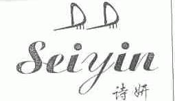 诗妍;SEIYIN