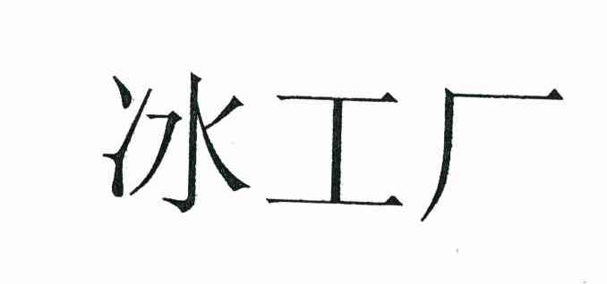 冰工厂