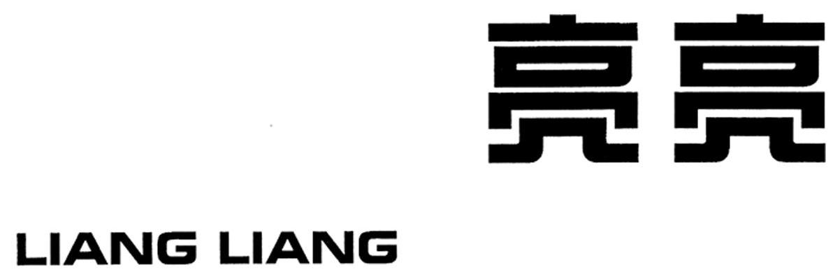 亮亮