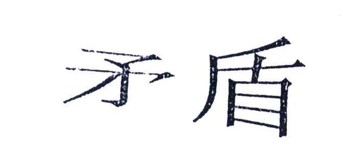 矛盾