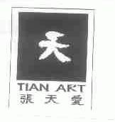张天爱;TIAN ART