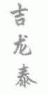 吉龙泰