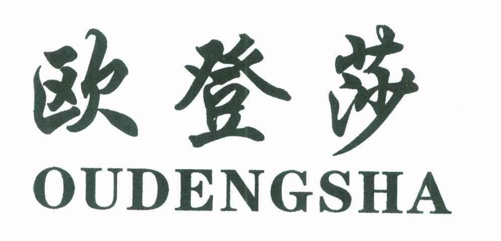 欧登莎