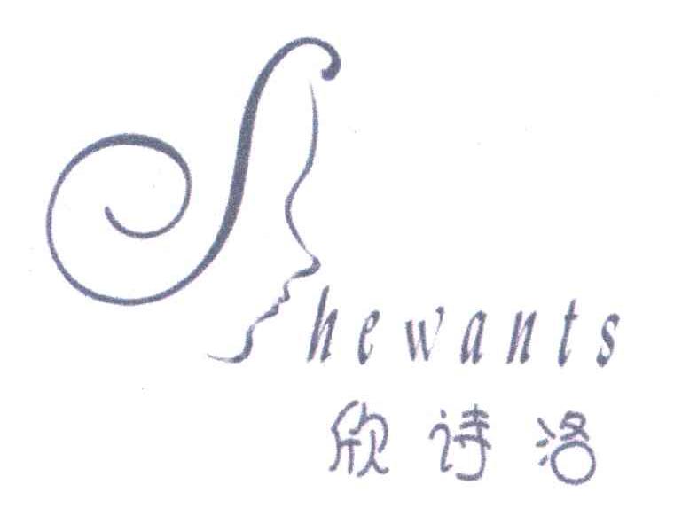 欣诗洛 HEWANTS