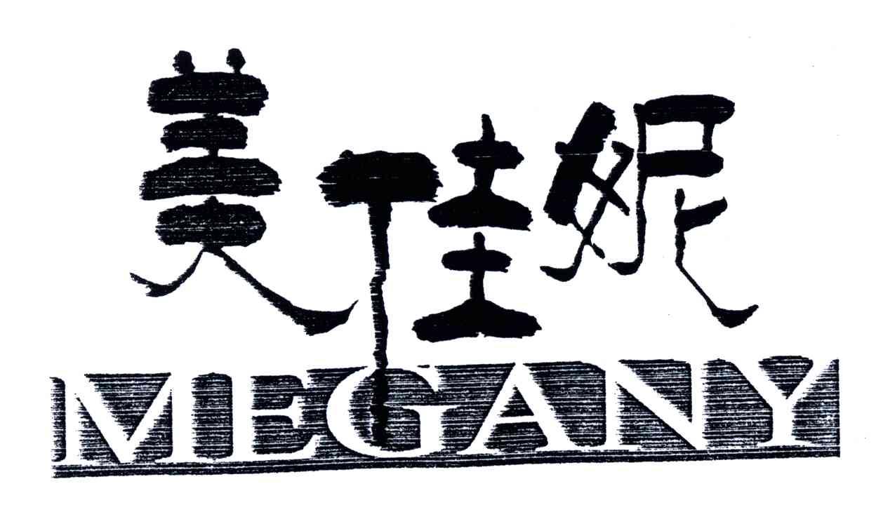 美佳妮MEGANY