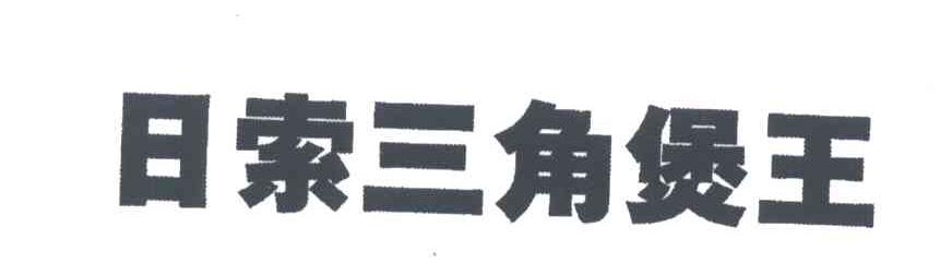 日索三角煲王