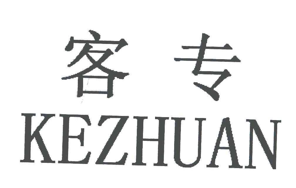 客专