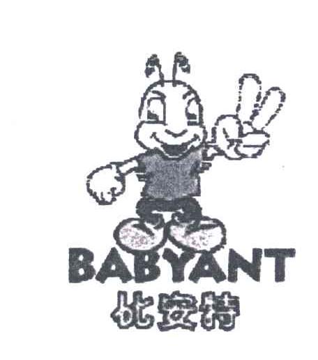 比安特;BABYANT