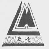 马岭
