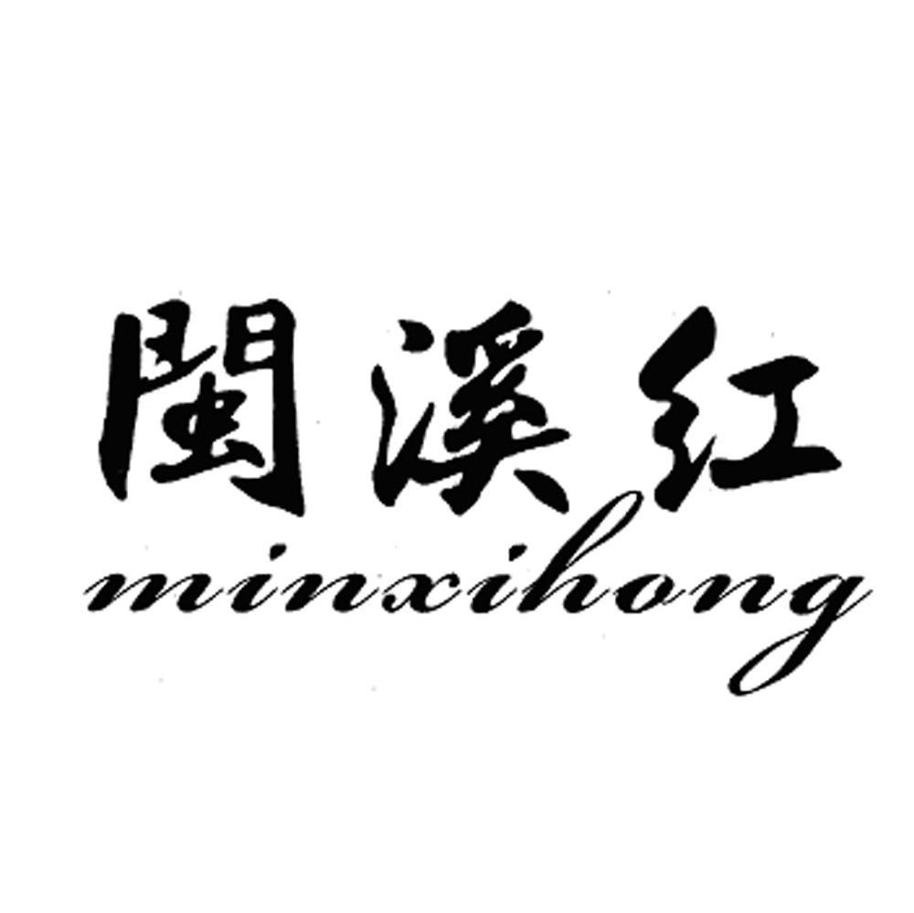 闽溪红