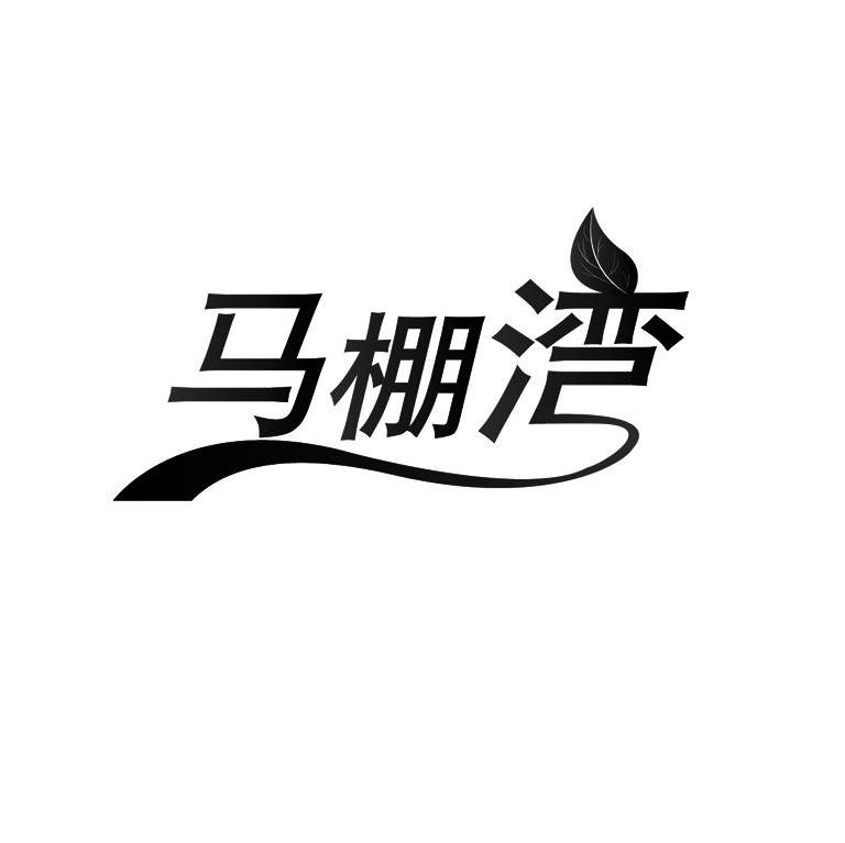 马棚湾
