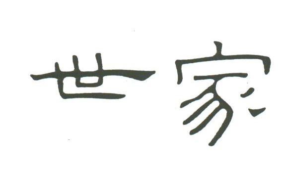 世家