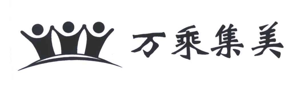 万乘集美