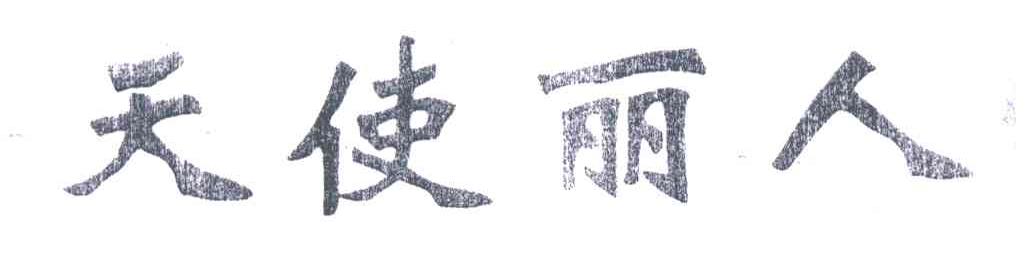 天使丽人