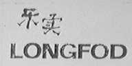 乐实    LONGFOD