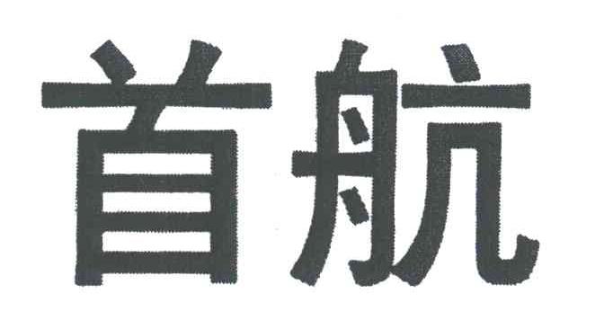 首航