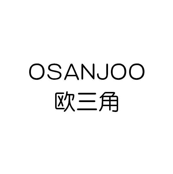 欧三角 OSANJOO