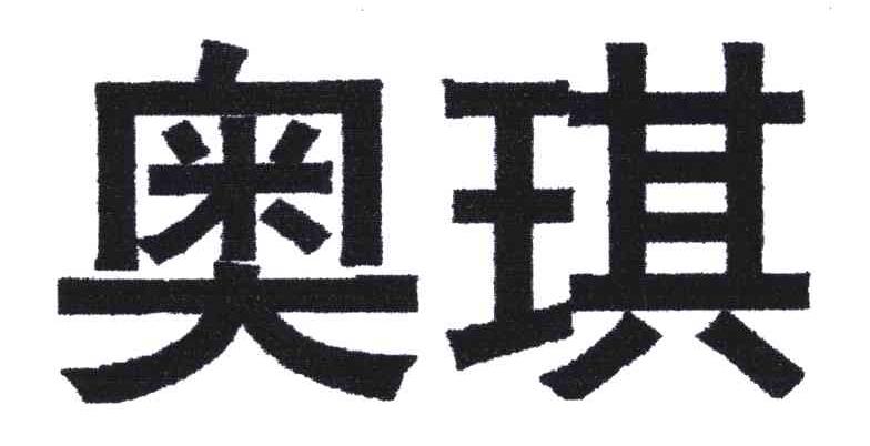 奥琪