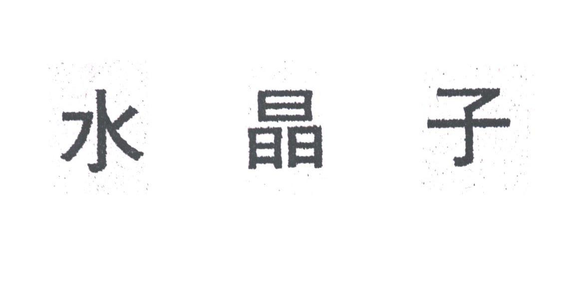 水晶子