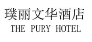 璞丽文华酒店 THE PURY HOTEL