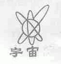 宇宙
