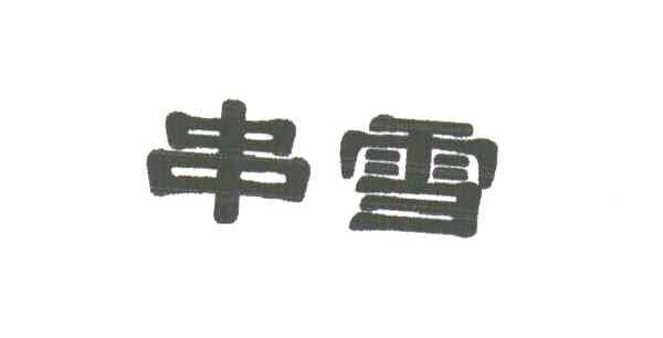串雪