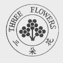 三朵花   THREE FLOWERS