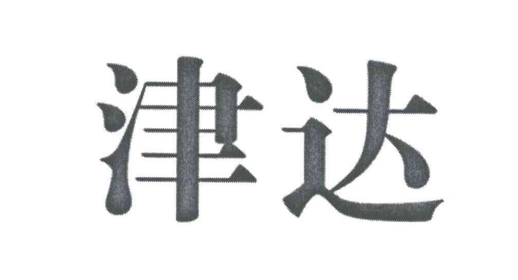 津达