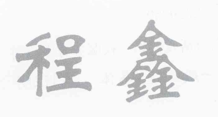 程鑫