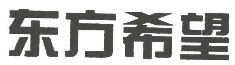 东方希望