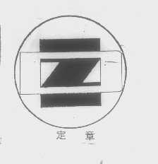 定章