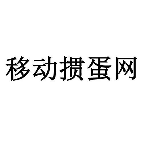 移动掼蛋网