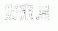 奶来屋