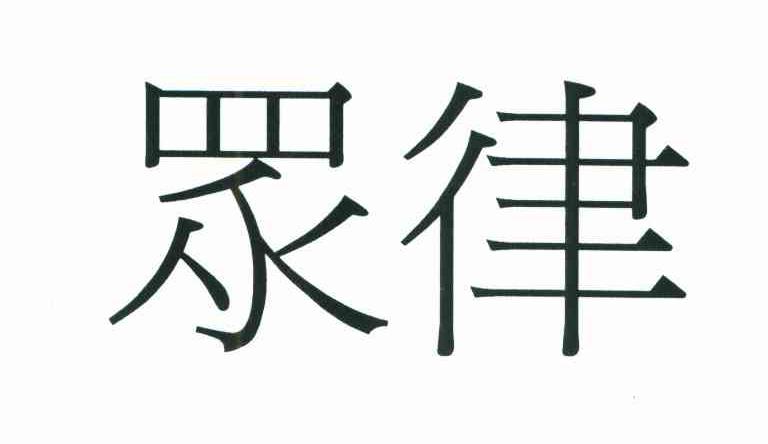 众律