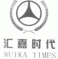 汇嘉时代;WUIKA TIMES